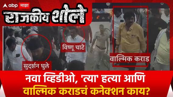 Rajkiya Shole | Mahadev Munde Special Report : नवा व्हिडीओ, 'त्या' हत्या आणि वाल्मिक कराडचं कनेक्शन काय?