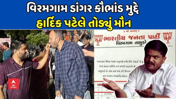 Hardik Patel : વિરમગામ ડાંગર કૌભાંડ મુદ્દે હાર્દિક પટેલે તોડ્યું મૌન, જુઓ શું કહ્યું?