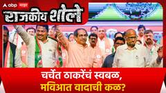Rajkiya Sholay MVA Uddhav Thackeray Special Report : चर्चेत ठाकरेंचं स्वबळ, मविआत वादाची कळ?