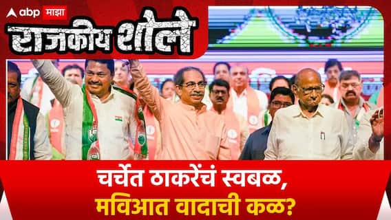 Rajkiya Sholay MVA Uddhav Thackeray Special Report : चर्चेत ठाकरेंचं स्वबळ, मविआत वादाची कळ?