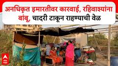 Nalasopara : अनधिकृत इमारतीवर कारवाई, रहिवाश्यांना बांबू, चादरी टाकून राहण्याची वेळ