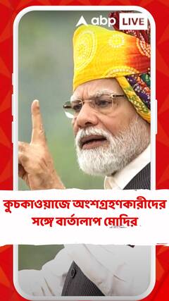 প্রজাতন্ত্র দিবসের আগে কুচকাওয়াজে অংশগ্রহণকারীদের সঙ্গে বার্তালাপ মোদির। দিলেন কী কী টিপস ?