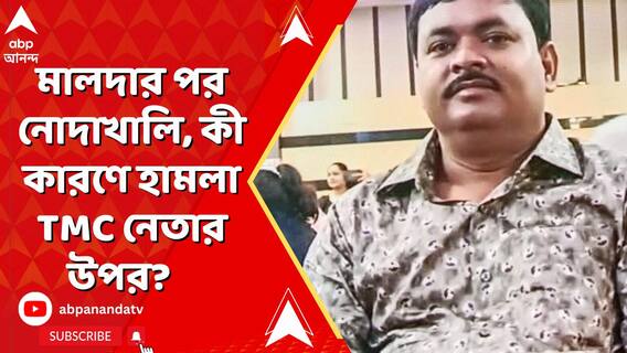 মালদার পর নোদাখালি। একের পর এক TMC নেতার উপর হামলা। নেপথ্যে কী কারণ ?