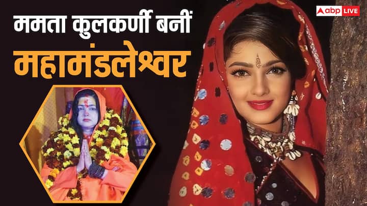 Patta Abhishek: बॉलीवुड अभिनेत्री ममता कुलकर्णी अब महामंडलेश्वर बन गई हैं, ममता को नया नाम भी मिला है. क्यों उन्होंने किन्नर अखाड़ा ही चुना, क्या है पट्‌टाभिषेक, क्या है उनका नया नाम जानें.