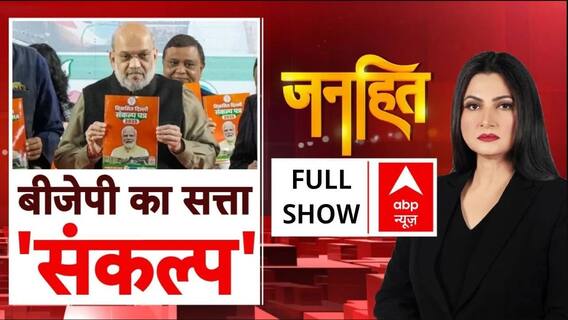 Delhi Elections 2025: बीजेपी का 'संकल्प' पत्र दिल्ली में दिलाएगा जीत ? | BJP | Amit Shah | Janhit