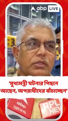 'আগেও বলেছি মুখ্যমন্ত্রী ঘটনার পিছনে আছেন, অপরাধীদের বাঁচাচ্ছেন', আক্রমণ দিলীপের