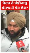 ਕੇਂਦਰ ਨੇ ਪੰਜਾਬ ਤੋਂ ਚੰਡੀਗੜ ਖੋਹ ਲੈਣਾ