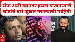 Saif Ali Khan Case Update : सैफ अली खानवर हल्ला करणाऱ्याचे बोटांचे ठसे जुळत नसल्याची माहिती
