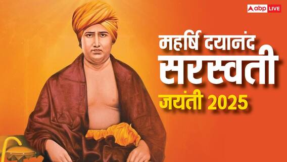 Dayanand Saraswati Jayanti 2025: महर्षि दयानंद सरस्वती जयंती क्यों मनाई जाती है, 2025 में कब है ये? Dayanand Saraswati Jayanti 2025: महर्षि दयानंद सरस्वती जयंती क्यों मनाई जाती है, 2025 में कब है ये?