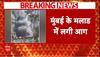 Mumbai के मलाड ईस्ट में लगी भीषण आग, दमकल की कई गाड़ियां मौके पर मौजूद | ABP NEWS