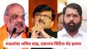 Sanjay Raut : विधानसभा हरलो म्हणजे पक्ष संपत नाही, राजकारणात सर्वांचे दिवस बदलतात; राऊतांचा अमित शाह, एकनाथ शिंदेंना थेट इशारा