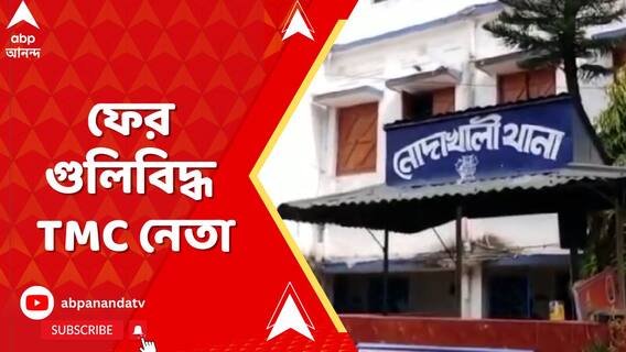 মালদার পর নোদাখালী, ফের গুলিবিদ্ধ তৃণমূল নেতা