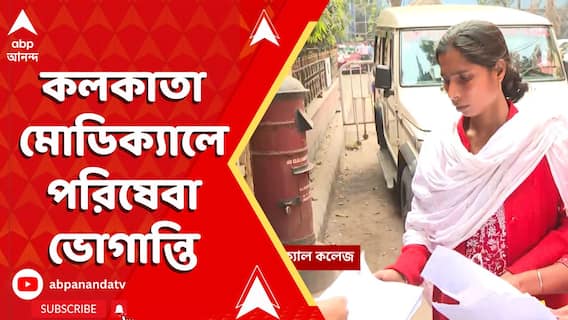 Calcutta Medical: কলকাতা মেডিক্য়ালে বন্ধ রয়েছে হাসপাতালের এক্স রে সেন্টার, ভোগান্তির শিকার রোগীরা | ABP Ananda LIVE