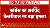 Delhi Election 2025: Rift Between Congress and AAP Deepens, Congress Slams Kejriwal | ABP NEWS