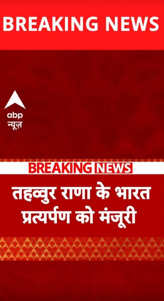 Breaking News: India's Wait is Over, Mumbai Attack Suspect Tahawwur Rana to Be Brought to India | ABP NEWS