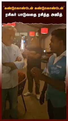 'கண்டுகொண்டேன் கண்டுகொண்டேன்' ரசிகர் பாடுவதை ரசித்த அஜித்