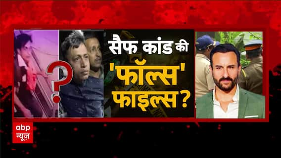 Saif Ali Khan Case: सैफ अली खान हमले मामले में नए हमलावर की थ्योरी सही या अधूरी? | ABP News