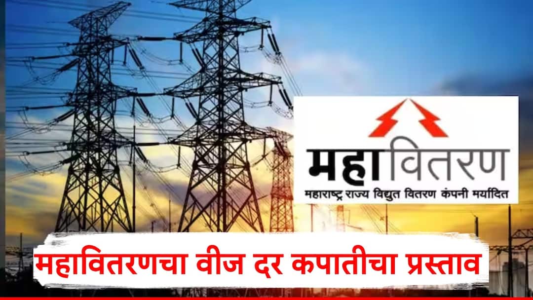Maharashtra State Electricity Distribution Company Limited decided to power tariff cut for five years Electricity Rate Cut : गुड न्यूज, महावितरणचा पहिल्यांदा वीज दर कपातीचा प्रस्ताव, नवे दर कधीपासून लागू होणार? 2 कोटी 80 लाख ग्राहकांना फायदा
