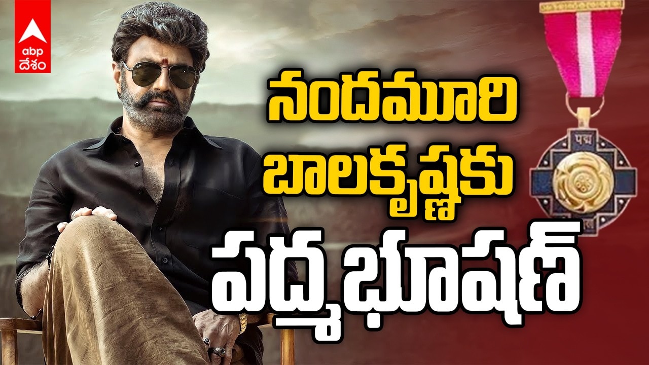 Nandamuri Balakrishna Padma Bhushan | నందమూరి బాలకృష్ణకు పద్మభూషణ్ | ABP Desam