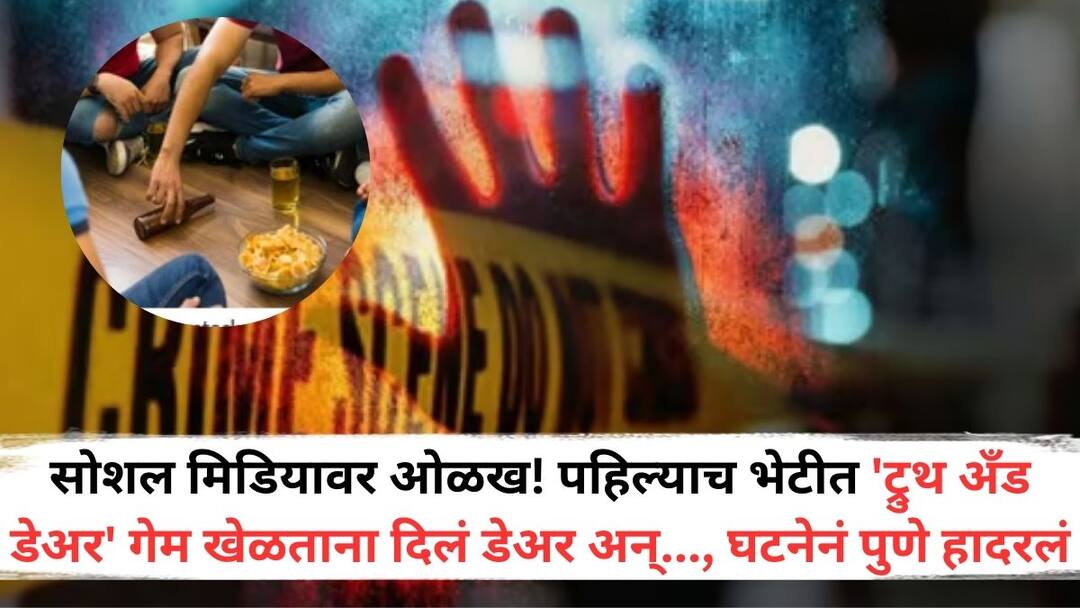 Pune Crime News: सोशल मिडियावर ओळख! पहिल्याच भेटीत 'ट्रुथ अँड डेअर' गेम खेळताना दिलं डेअर अन्...; पुण्यात 17 वर्षांच्या मुलीवर लैंगिक अत्याचार Pune Crime News Recognition on social media Dare and while playing Truth and Dare game in the first meeting 17-year-old girl was sexually assaulted in Pune Three arrest Pune Crime News: सोशल मिडियावर ओळख! पहिल्याच भेटीत 'ट्रुथ अँड डेअर' गेम खेळताना दिलं डेअर अन्...; पुण्यात 17 वर्षांच्या मुलीवर लैंगिक अत्याचार