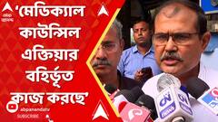 RG Kar: শুধু মেডিক্যাল কাউন্সিল নয়,সমস্ত জায়গা থেকেই অদ্ভূত পদক্ষেপ লক্ষ্য করছি:উৎপল বন্দ্যোপাধ্যায়