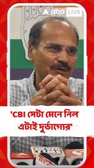 'CBI সেটা মেনে নিল এটাই দুর্ভাগ্যের', কোন প্রসঙ্গে বললেন অধীর ?