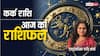 Kark Rashi 26 January 2025: कर्क राशि वालों को व्यापार में चुनौतियों का सामना करना पड़ सकता है, पढ़ें रविवार का राशिफल