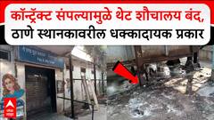 Thane Station Washroom : कॉन्ट्रॅक्ट संपल्यामुळे थेट शौचालय बंद, ठाणे रेल्वे स्थानकावरील प्रकार