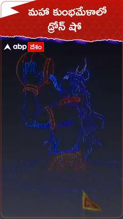 మహా కుంభమేళాలో డ్రోన్ షో.!