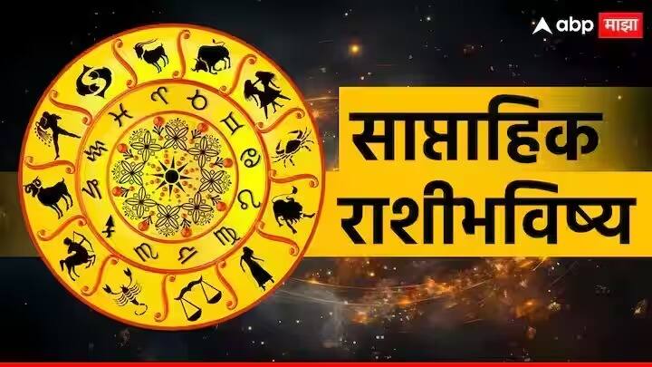 Weekly Horoscope 27 January To 02 February 2025 saptahik rashi bhavishya aries taurus gemini cancer leo virgo astrological predictions in marathi Weekly Horoscope : मेष, वृषभ, मिथुन, कर्क, सिंह आणि कन्या राशीसाठी नवीन आठवडा कसा राहील? साप्ताहिक राशीभविष्य