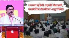 धनंजय मुंडेंची प्रकृती बिघडली, परळीत जगमित्र कार्यालयात सुरु असलेल्या बैठकीला दांडी