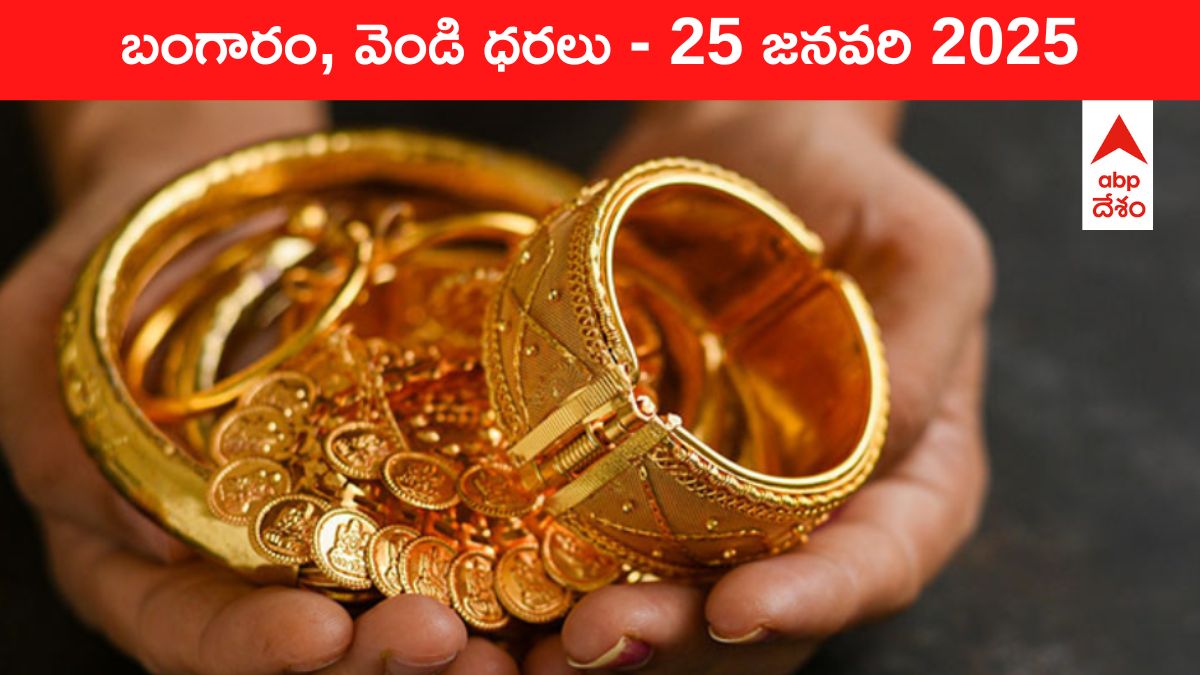 Gold-Silver Prices Today 25 Jan: రూ.83,000 పైనే పసిడి రేటు - మీ ప్రాంతంలో ఈ రోజు బంగారం, వెండి కొత్త ధరలు ఇవీ