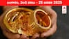 Gold-Silver Prices Today 25 Jan: రూ.83,000 పైనే పసిడి రేటు - మీ ప్రాంతంలో ఈ రోజు బంగారం, వెండి కొత్త ధరలు ఇవీ