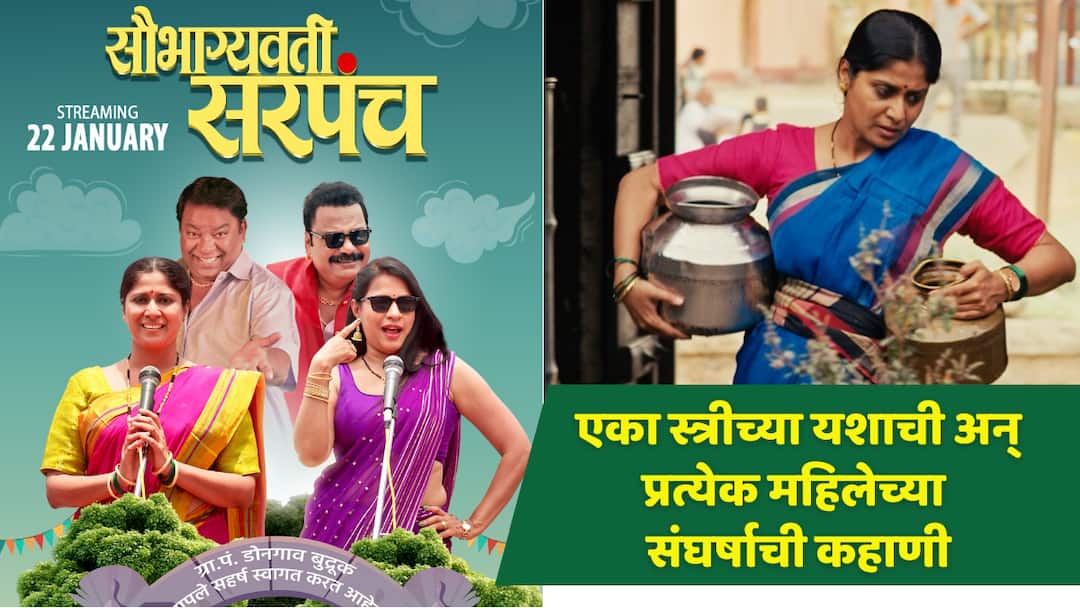 Saubhagyavati Sarpanch New Web Series to be release on this republic day on ott platform ultra jhakaas marathi news Saubhagyavati Sarpanch : एका स्त्रीच्या यशाची अन् प्रत्येक महिलेच्या संघर्षाची कहाणी, 'सौभाग्यवती सरपंच' सीरीज प्रेक्षकांच्या भेटीला