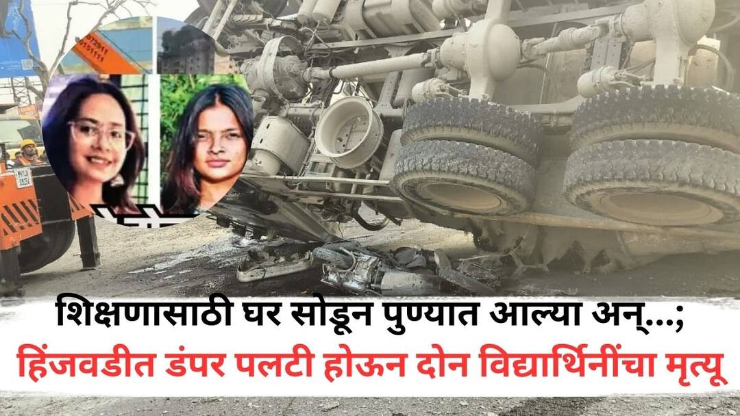 Pune Accident Two female students died after a dumper cement mixer overturned in Pune after accident while collecting the body parts fire brigade personnel also emotional Pune Accident : पुण्यात डंपर पलटी होऊन दोन विद्यार्थिनींचा मृत्यू, चेंदामेंदा झालेल्या शरीराचे तुकडे गोळा करताना फायरब्रिगेडच्या जवानांनाही गहिवरुन आलं