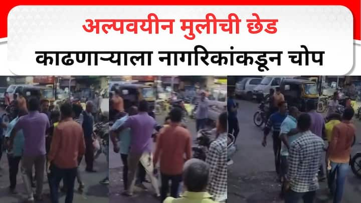 Kolhapur : अल्पवयीन मुलींची छेड काढणाऱ्याला गडहिंग्लजमधील नागरिकांकडून चोप देण्यात आलाय.