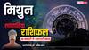 Gemini Weekly Horoscope 2025: मिथुन राशि वाले योजनाओं को गुप्त रखें, विरोधी उठा सकते हैं फायदा, पढ़ें पूरा वीकली राशिफल