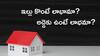 Buying or Renting Home: ఇల్లు కొనాలా లేదా అద్దెకు తీసుకోవాలా?- తెలివైన వాళ్లు ఏం చేస్తారు?