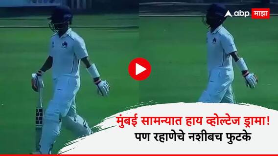 Ajinkya Rahane : मुंबई सामन्यात हाय व्होल्टेज ड्रामा! आऊट झाल्यानंतरही अजिंक्य रहाणे पुन्हा खेळण्यासाठी आला; पण नशीबच फुटके, VIDEO