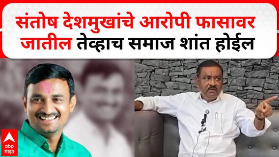 संतोष देशमुखांचे आरोपी फासावर जातील तेव्हाच समाज शांत होईल- सुरेश धस