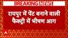 Breaking: रायपुर के पेंट फैक्ट्री में लगी भीषण आग, ब्लास्ट जारी, दमकल की कई गाड़ियां मौके पर मौजूद | ABP NEWS