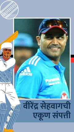 8 मास्टर बेडरुम, 12 खोल्यांचं घर, वीरेंद्र सेहवागची संपत्ती किती?