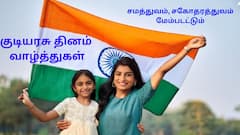 Happy Republic Day 2025 Images: குடியரசு தின வாழ்த்து சொல்வோமா.! டாப் 10 சிறந்த புகைப்படங்கள்..