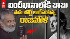 SS Rajamouli Video on Seize the Lion | కటకటాల వెనక్కి సింహం...రాజమౌళి పెట్టిన పోస్ట్ అర్థం ఇదే | ABP Desam