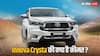 Toyota Innova Crysta के सबसे सस्ते मॉडल की क्या है कीमत, इसे खरीदने के लिए भरनी होगी कितनी EMI?