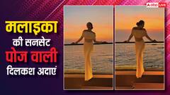येलो ड्रेस पहन समुद्र किनारे इठलाती दिखीं मलाइका अरोड़ा, सनसेट ने लगाए खूबसूरती में चार चांद
