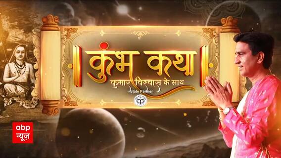 Mahakumbh 2025: दशनामी का ज्ञान.. क्या है अखाड़ों की पहचान? Kumar Vishwas के साथ कुंभ कथा | ABP News