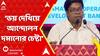 RG Kar News: প্রতিহিংসা পরায়ণ ব্যবহার করতে হবে তার জন্য এই কাজগুলি করছে: অনিকেত মাহাতো