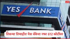 Yes Bank : येस बँकेची  दमदार कामगिरी सुरुच , तिसऱ्या तिमाहीत कमावला तिप्पट नफा, बँकेचा शेअर किती रुपयांवर?