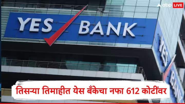 Yes Bank : येस बँकेच्या तिसऱ्या तिमाहीतील कामगिरीची आकडेवारी आज जाहीर झाली. यामध्ये येस बँकेनं तिप्पट नफा कमावला आहे. दुसऱ्या तिमाहीच्या तुलनेत तिसऱ्या तिमाहीत बँकेचा नफा वाढला आहे.